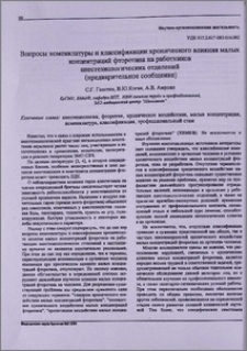 Вопросы номенклатуры и классификации хронического влияния малых концентраций фторотана на работников анестезиологических отделений ( предварительное сообщение )