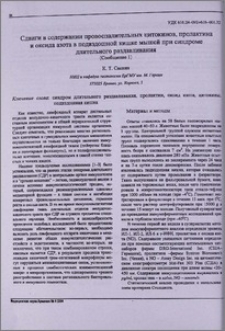 Сдвиги в содержании провоспалительных цитокинов, пролактина и оксида азота в подвздошной кишке мышей при синдроме длительного раздавливания (сообщение 1)