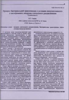 Процесс бактериальной транслокации в условиях индуцированного в эксперименте синдрома длительного раздавливания (сообщение 2)