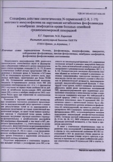 Специфика действия синтетических N-терминалей ( 1-9,1-15 ) мозгового иммунофилина на нарушение метаболизма фосфолипидов в мембранах лимфоцитов крови больных семейной средиземноморской лихорадкой