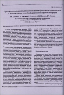 Проточно-цитофлюорометрический анализ фагоцитоза гранулоцитов и моноцитов при семейной средиземноморской лихорадке