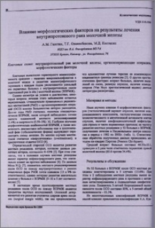 Влияние морфологических факторов на результаты лечения внутрипротокового рака молочной железы