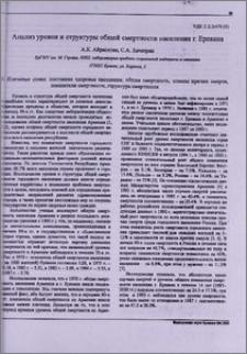 Анализ уровня и структуры общей смертности населения г. Еревана