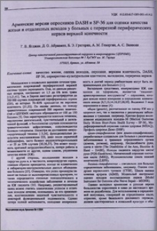 Армянские версии опросников DASH и SF-36 для оценки качества жизни и отдаленных исходов у больных с перерезкой периферических нервов верхней конечности