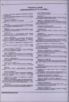 Указатель статей, опубликованных в N 1-4 за 2004г.