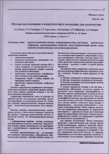 Методы исследования в иммунологии в последние два десятилетия