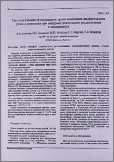 Гистологические и ультраструктурные изменения лимфатических узлов и селезенки при синдроме длительного раздавливания в эксперименте