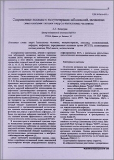 Современные подходы к иммунотерапии заболеваний, вызванных онкогенными типами вируса папилломы человека