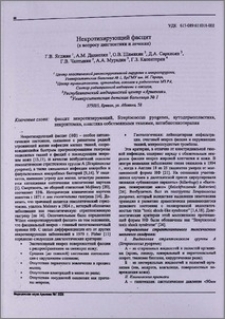 Некротизирующий фасцит