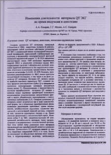 Изменения длительности интервала QT ЭКГ во время индукции в анестезию