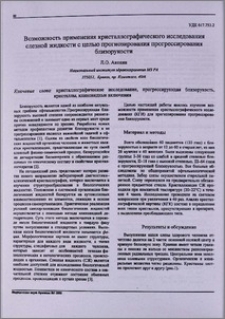 Возможность применения кристаллографического исследования слезной жидкости с целью прогнозирования прогрессирования близорукости