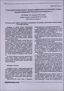 Спектрофотометрическое и хроматографическое исследований плодов черники кавказской (Vaccinium arctostaphylos L.)