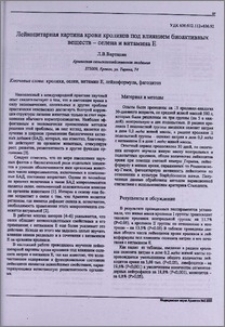 Лейкоцитарная картина крови кроликов под влиянием биоактивных веществ - селена и витамина Е