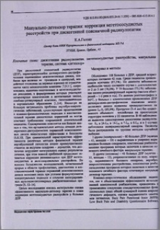 Мануально-детензор терапия: коррекция вегетососудистых расстройств при дискогенной поясничной радикулопатии