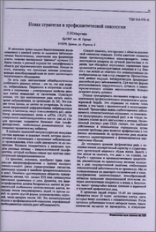 Новая стратегия в профилактической онкологии