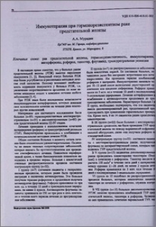 Иммунотерапия при гормонорезистентном раке предстательной железы