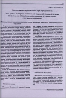 Исследование пероксидации при пародонтитах