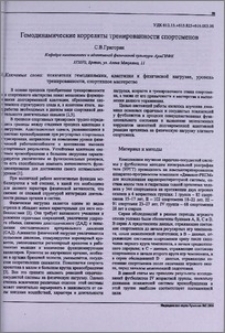 Гемодинамические корреляты тренированности спортсменов