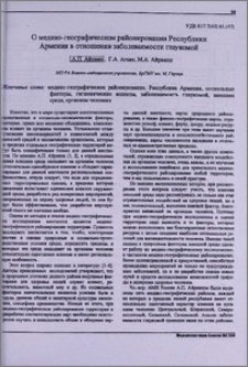 О медико-географическом районировании Республики Армения в отношении заболеваемости глаукомой