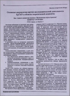 Основные направления научно-исследовательской деятельности ЕрГМУ в области теоретической медицины