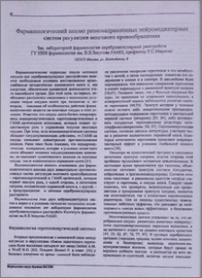 Фармакологический анализ разнонаправленных нейромедиаторных систем регуляции мозгового кровообращения