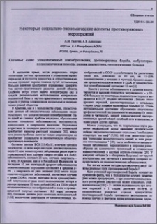 Некоторые социально-экономические аспекты противораковых мероприятий