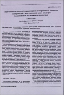 Нарушения сигнальной трансдукции и кооперативных липидных модификаций в коре головного мозга крыс при гипокинезии и под влиянием пирацетама