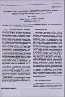 Чувствительность аорты крыс к папаверину, дротаверину, кофеину и нитропруссиду натрия при ранней гипокинезии