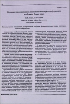 Влияние гипокинезии на постсинтетическую конформацию альбумина белых крыс