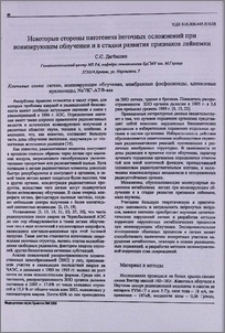 Некоторые стороны патогенеза легочных осложнений при ионизирующем облучении и в стадии развития признаков лейкемии