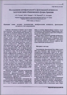 Исследование антифугальной и фунгицидной активности тысячелистника обыкновенного флоры Армении