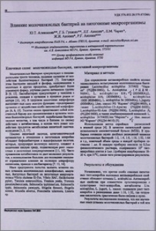 Влияние молочнокислых бактерий на патогенные микроорганизмы