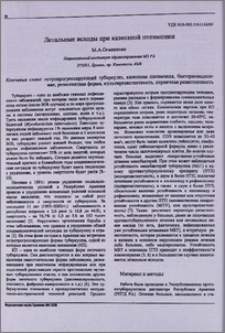 Летальные исходы при казеозной пневмонии