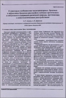 К некоторым особенностям галлюцинаторных, бредовых и аффективно-бредовых расстройств любовно-эротического и сексуального содержания различной природы, протекающих с сенестопатическими расстройствами