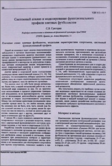 Системный анализ и моделирование функционального профиля элитных футболистов