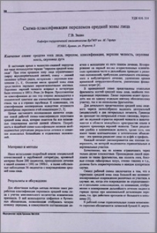 Схема - классификация переломов средней зоны лица