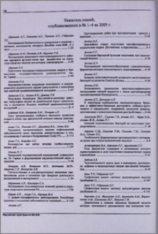 Указатель статей, опубликованных в N 1-4 за 2005г