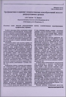 Профилактика и скрининг злокачественных новообразований женских репродуктвных органов