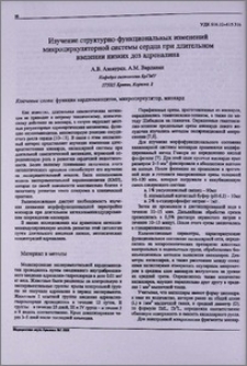 Изучение структурно-функциональных изменений микроциркуляторной системы сердца при длительном введении низких доз адреналина
