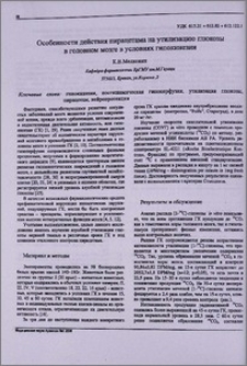 Особенности действия пирацетама на утилизацию глюкозы в головном мозге в условиях гипокинезии