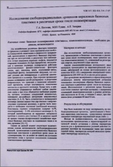 Исследование свободнорадикальных процессов акриловых базисных пластмасс в различные сроки после полимеризации