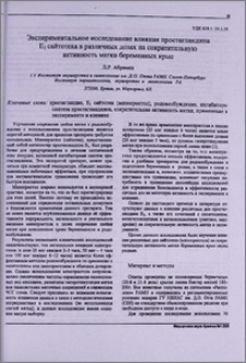 Экспериментальное исследование влияния простагландина E1 сайтотека в различных дозах на сократительную активность матки беременных крыс