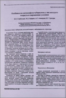 Особенности патоморфоза туберкулеза у лиц молодого возраста в современных условиях