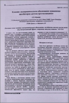 Клинико-экспериментальное обоснование применения ингибиторов синтеза простагландинов
