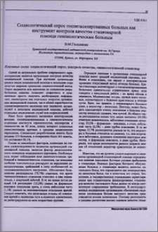 Социологический опрос госпитализированных больных как инструмент контроля качества стационарной помощи гинекологическим больным