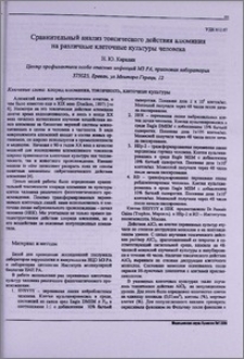 Сравнительный анализ токсического действия алюминия на различные клеточные культуры человека