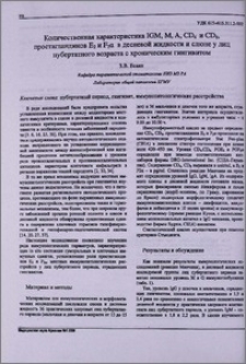 Количественная характеристика IGM, M, A, CD4 и CD8, простагландинов E2 и F2α в десневой жидкости и слюне у лиц пубертатного возраста с хроническим гингивитом