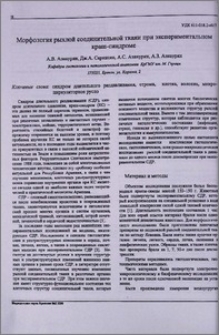Морфология рыхлой соединительной ткани при экспериментальном краш-синдроме
