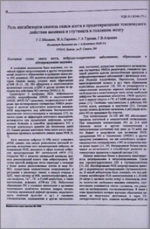 Роль ингибиторов синтеза окиси азота в предотвращении токсического действия аммиака и глутамата в головном мозгу