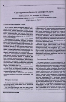 Структурные особенности макрофагов дермы